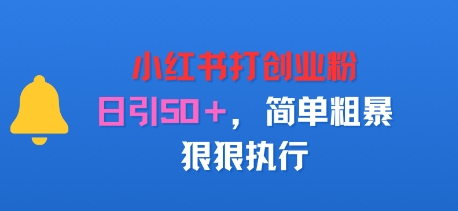 小红书打创业粉，日引50+，简单粗暴，狠狠执行-网亿资源平台