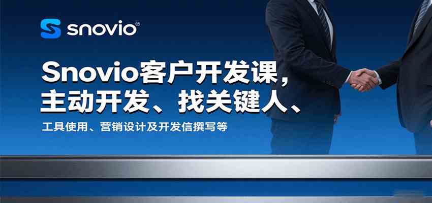Snovio客户开发课，主动开发、找关键人、工具使用、营销设计及开发信撰写等-网亿资源平台