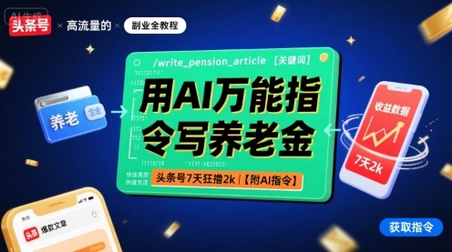 用AI万能指令写养老金，头条号7天狂撸2k【附AI指令】-网亿资源平台