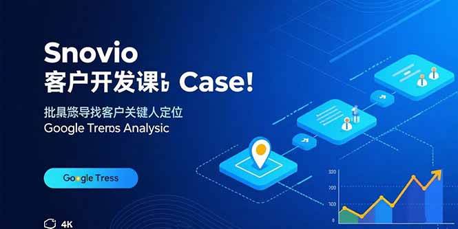 （15894期）Snovio客户开发课：批量找客户，关键人定位，谷歌趋势分析-网亿资源平台