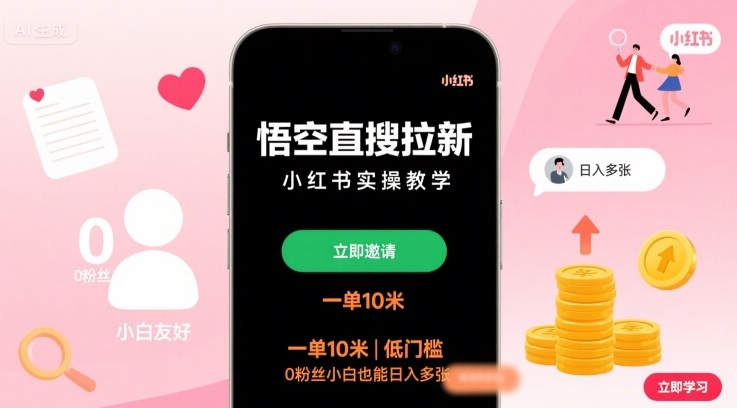 悟空直搜拉新小红书实操教学，一单10米，低门槛，0粉丝小白也能日入多张-网亿资源平台