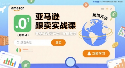 亚马逊跟卖实战课，零基础跨境开店实操教学-邪修侠 - 演示