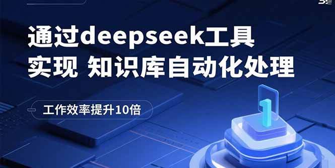 （15908期）通过deepseek工具实现知识库自动化处理，工作效率提升10倍-网亿资源平台