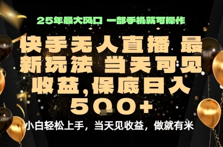变现最快的项目，当天出收益，一部手机，保底日入5张【揭秘】-邪修侠 - 演示