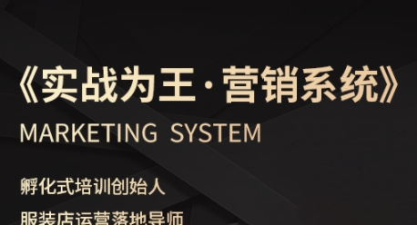 服装老板必修课《实战为王-营销系统》实现业绩被动式增长-网亿资源平台