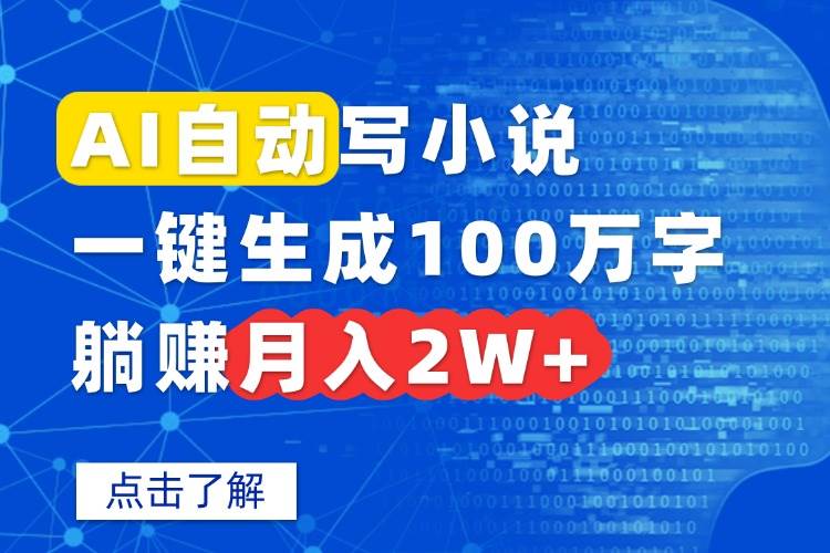 （15912期）AI自动写小说，一键生成100万字，躺赚月入2W+-网亿资源平台