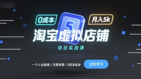淘宝虚拟店铺项目实战课，一个人也能做，无需货源、0成本起步，月入5k-网亿资源平台