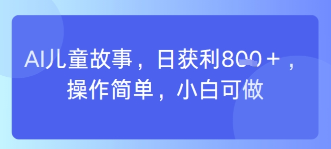 AI儿童视频制作，日入多张，操作简单，小白可做-网亿资源平台
