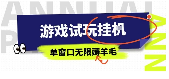 全网首发试玩挂G项目，全自动运行单窗口无上限，纯0撸本人亲测一天可薅100米【揭秘】-邪修侠 - 演示