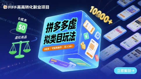 拼多多虚拟类目玩法，0成本，可矩阵操作，月入1W+-网亿资源平台