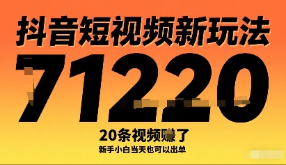 抖音短视频新玩法，20条视频挣了1w+，新手小白当天也可以出单-网亿资源平台