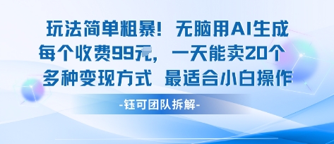 玩法简单粗暴！每个定制款收费99米一天能卖20个 适合小白-网亿资源平台