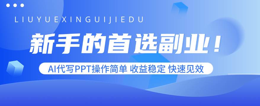 （15911期）新手的首选副业！AI代写PPT操作简单，收益稳定，快速见效-网亿资源平台