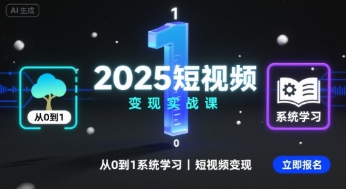 2025短视频变现实战课，从0到1系统学习短视频变现-网亿资源平台