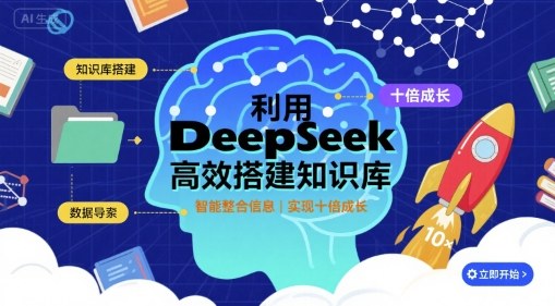 利用deepseek高效搭建知识库，实现十倍成长-网亿资源平台