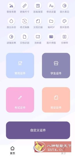 艾跳跳v3.0.0免费版 --证件照制作工具-网亿资源平台