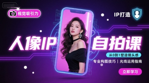 人像IP自拍课，打造视觉吸引力【完结】-网亿资源平台