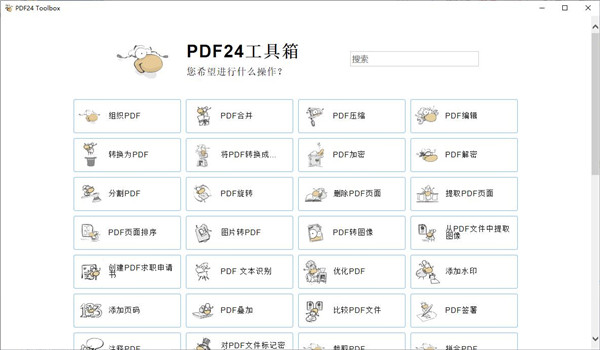 PDF24 Creator PDF工具箱v11.28-网亿资源平台