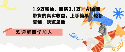 1.9W粉丝，跟买3.1W，AI女装带货的真实收益，上手简单，轻松复制，快速见效-网亿资源平台