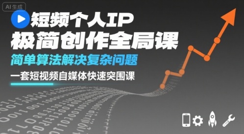 短视频个人IP极简创作全局课，简单算法解决复杂问题，一套短视频自媒体快速突围课-邪修侠 - 演示