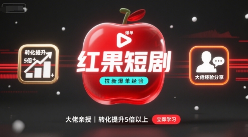 红果短剧拉新大佬爆单经验分享之如何提高短剧转化，这样做，短剧拉新转化直接提升5倍以上-网亿资源平台