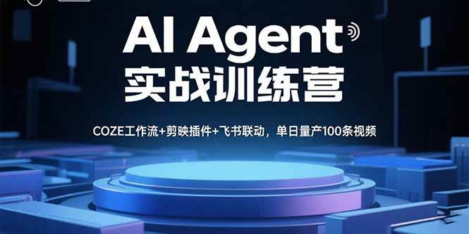 （15923期）AI Agent实战训练营，COZE工作流+剪映插件+飞书联动，单日量产100条视频-网亿资源平台