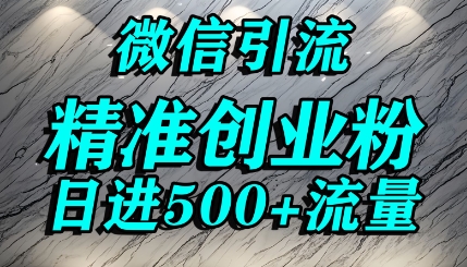 怎么打创业粉?微信送资料锁定精准创业粉，解决跨平台引流封号，单人日进500+的引流操作-网亿资源平台