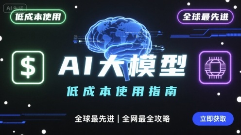 如何低成本使用全球最先进AI大模型，全网最全指南-网亿资源平台
