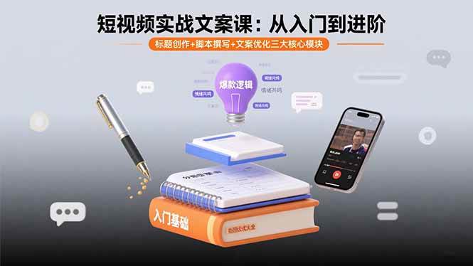 （15911期）短视频实战文案课：从入门到进阶 标题创作+脚本撰写+文案优化三大核心模块-网亿资源平台