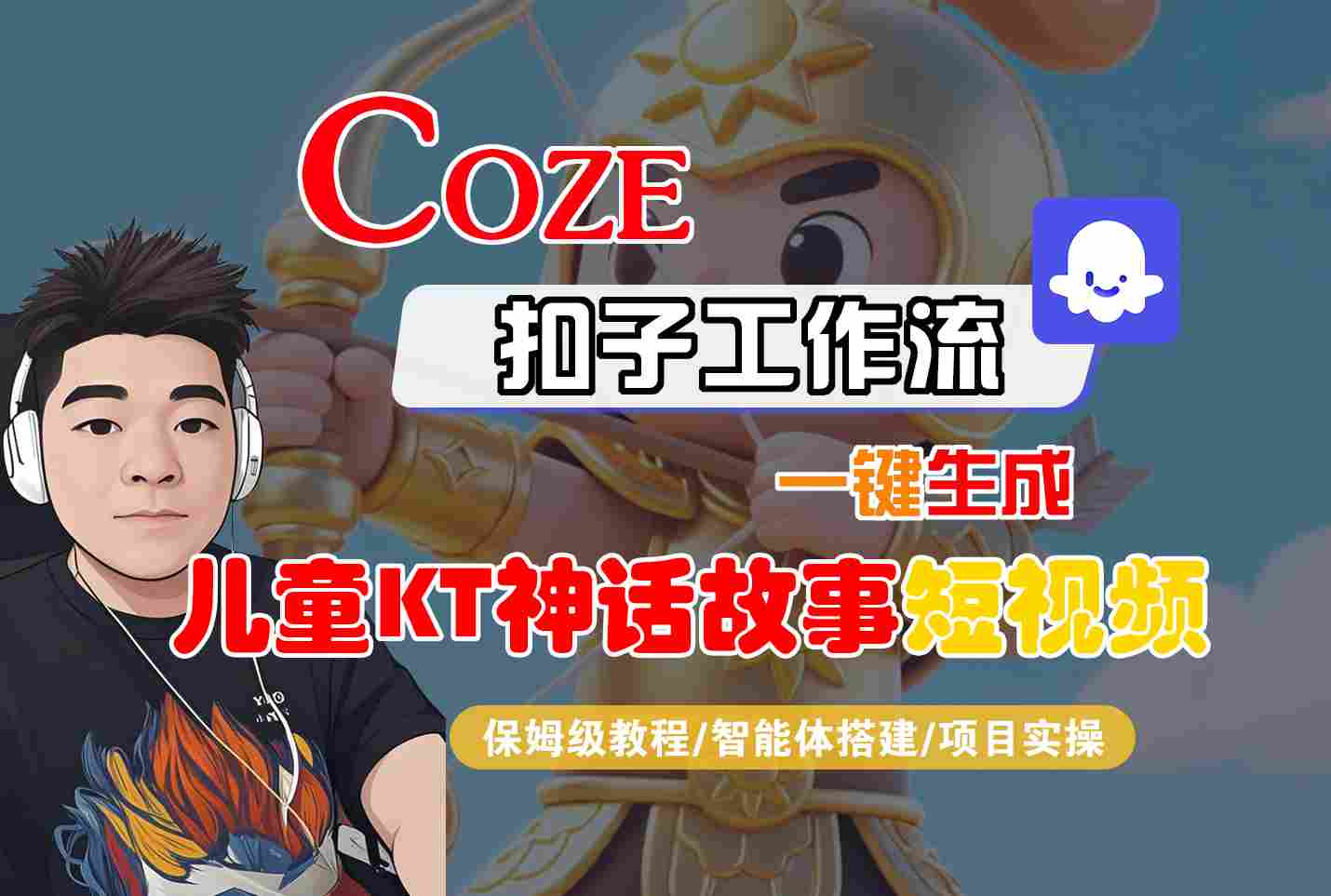 Coze智能体工作流一键生成儿童卡通神话故事短视频，保姆级教程-智能体搭建-项目实操-网亿资源平台