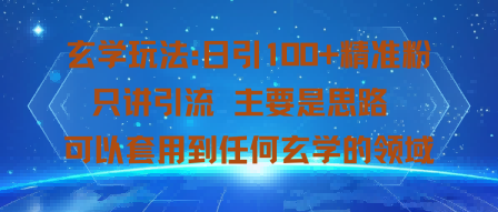 玄学玩法：日引100+精准粉只讲引流主要是思路可以套用到任何玄学的领域-网亿资源平台