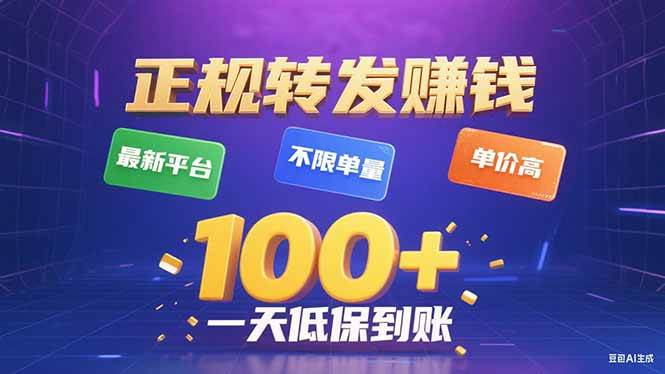 （15914期）今年最新正规平台 转发赚钱 不限单量，单价高，一天轻松100+-网亿资源平台