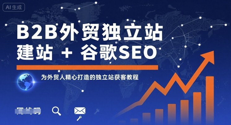 B2B外贸独立站建站+谷歌SEO，为外贸人精心打造的独立站获客教程-网亿资源平台
