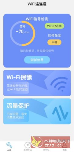 WiFi连连通 v2.1.1纯净版-网亿资源平台