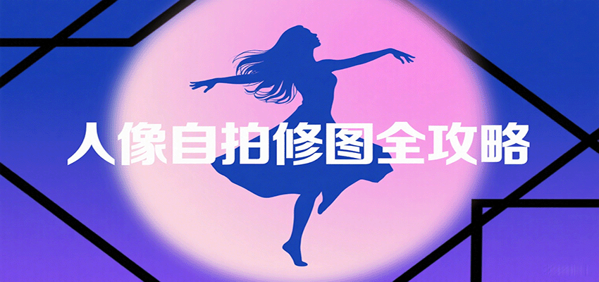 人像自拍修图全攻略：含基础、构图、多种风格拍摄技巧，拍出各类大片，展现独特美-网亿资源平台