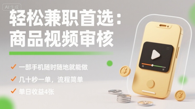 轻松兼职首选：商品视频审核，一部手机随时随地就能做，几十秒一单，流程简单，单日收益4张【揭秘】-网亿资源平台