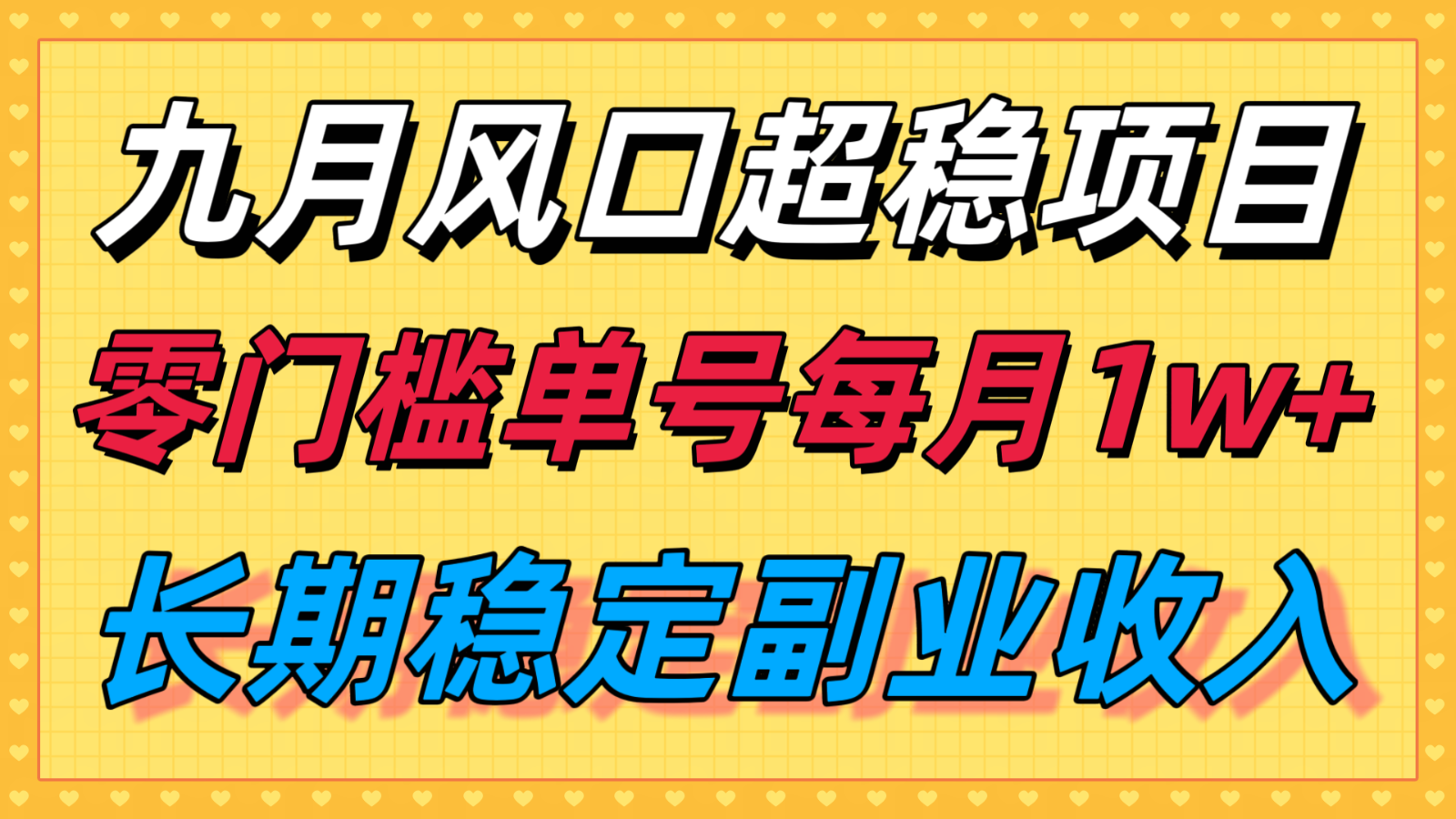 九月风口项目，支付宝分成代运营，长期稳定收入，零门槛单号每月1w＋-网亿资源平台