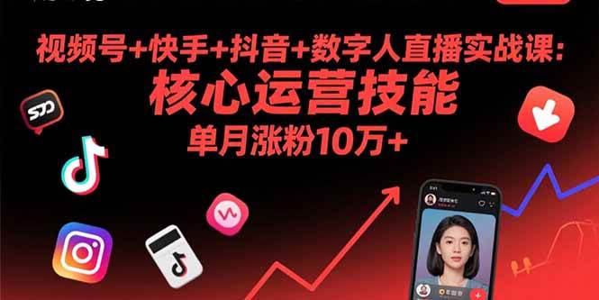 （15917期）视频号+快手+抖音+数字人直播实战课(9月)：核心运营技能，单月涨粉10万+-网亿资源平台