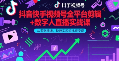 抖音快手视频号全平台剪辑+数字人直播实战课，从零到精通，快速实现短视频变现(更新9月)-邪修侠 - 演示
