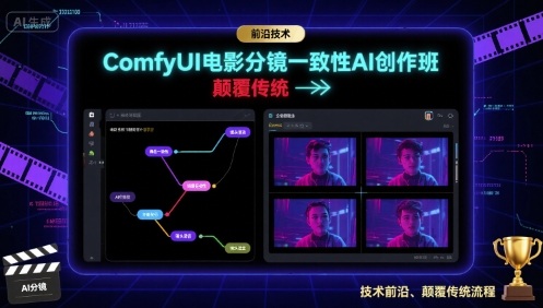 ComfyUI电影分镜一致性AI创作班，前沿技术，颠覆传统-网亿资源平台