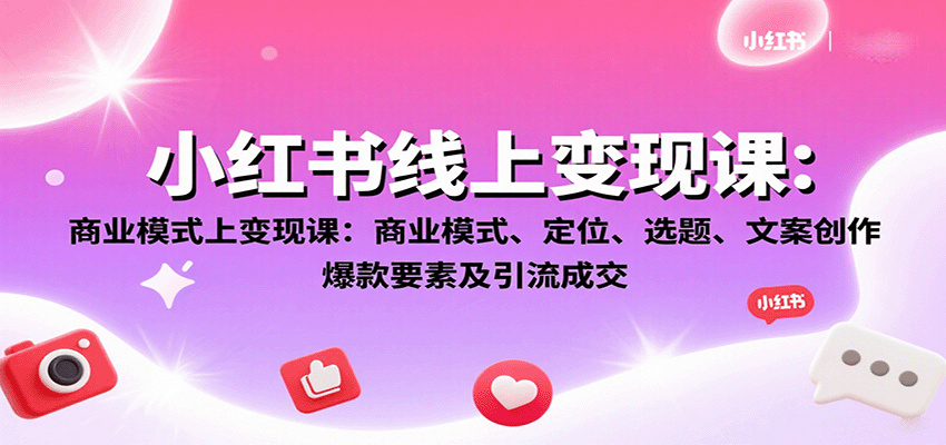 小红书线上变现课：商业模式、定位、选题、文案创作、爆款要素及引流成交-邪修侠 - 演示