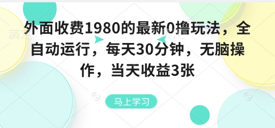 外面收费1980的最新0撸玩法，全自动挂G，每天30分钟，无脑操作，当天收益3张【揭秘】-网亿资源平台