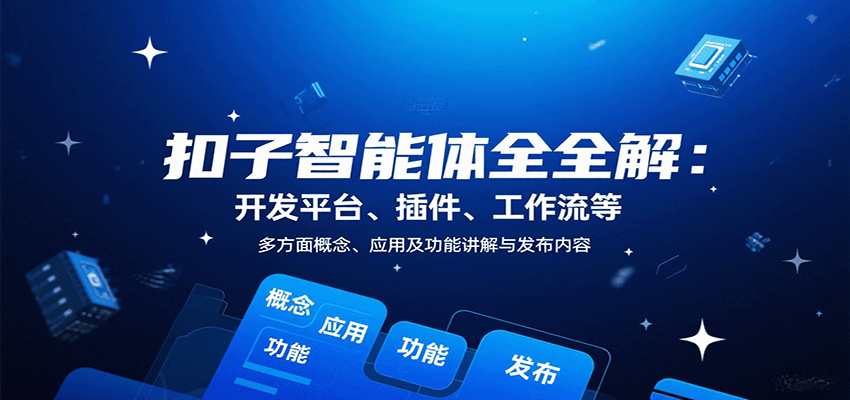 扣子智能体全解：开发平台、插件、工作流等多方面概念、应用及功能讲解与发布内容-网亿资源平台