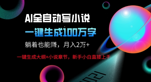 AI自动写小说新玩法，一键生成100W字，轻松月躺入1W+-邪修侠 - 演示