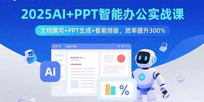 （15923期）2025AI+PPT智能办公实战课：文档撰写+PPT生成+智能排版，效率提升300%-网亿资源平台