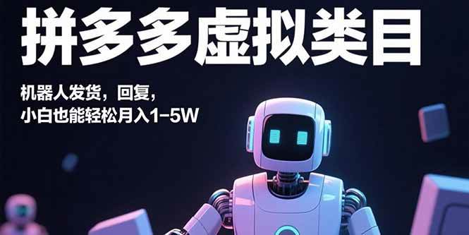 （15913期）拼多多虚拟类目，机器人发货，回复，小白也能轻松月入1-5W-网亿资源平台