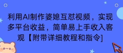 利用AI制作婆媳互怼视频，实现多平台收益，简单易上手收入可观【附带详细教程和指令】-网亿资源平台