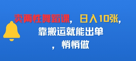 卖两性舞蹈课，日入多张，靠搬运就能出单，悄悄做-网亿资源平台