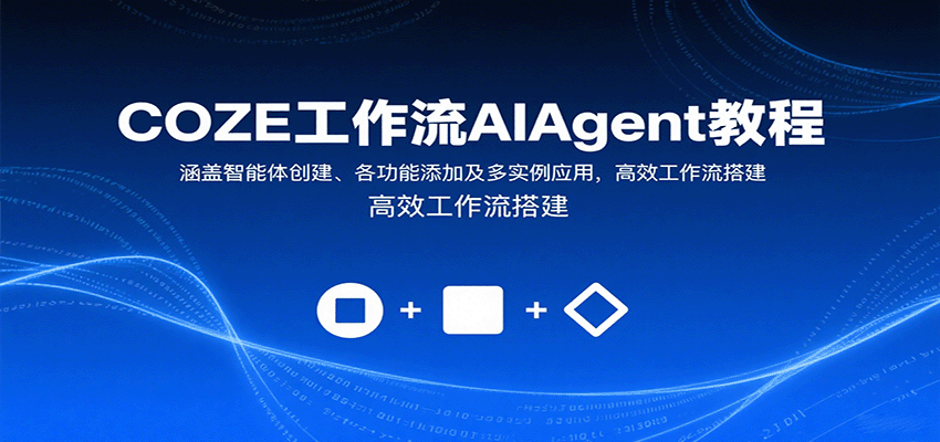COZE工作流AIAgent教程：涵盖智能体创建、各功能添加及多实例应用，高效工作流搭建-邪修侠 - 演示