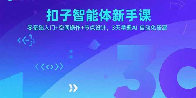 （15914期）扣子智能体新手课，零基础入门+空间操作+节点设计，3天掌握AI自动化搭建-网亿资源平台